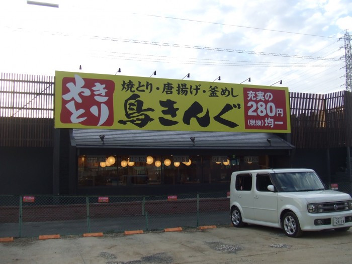 焼き鳥屋　看板制作後