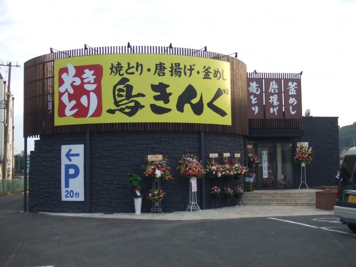 焼鳥屋　看板制作後