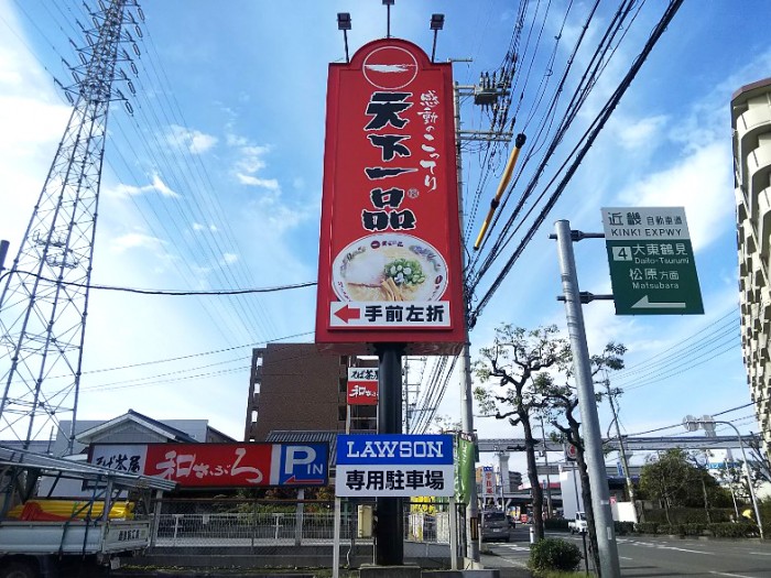 天下一品摂津 (2)