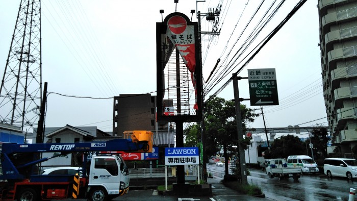 天下一品摂津 (1)