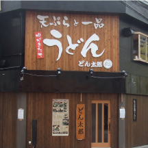 【～飲食店　看板施工事例～】　大阪府堺市のうどん屋さん