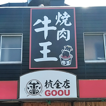 【飲食店～看板製作事例～】大阪府大阪市の焼肉屋さん 　ファミリー層をターゲットとしたデザインで看板の訴求