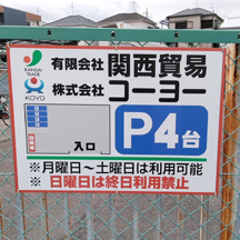 【金属化工業社さま～看板製作事例～】大阪府堺市にある金属化工業の企業さま 駐車場案内看板の設置。