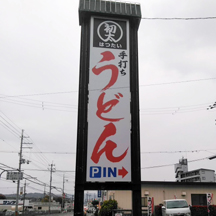 【飲食店～看板施工事例～】大阪府富田林市のうどん屋さん。メインの自立式看板に業態の訴求。