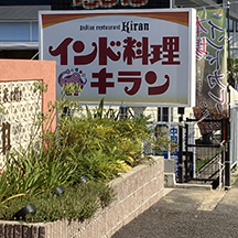【飲食店～看板製作事例～】大阪府交野市のインド料理屋さん。視認性アップのため内照式看板の制作。