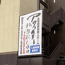 【介護施設～看板製作事例～】大阪府松原市の老人ホーム様。新規オープンに伴い、屋号看板の設置