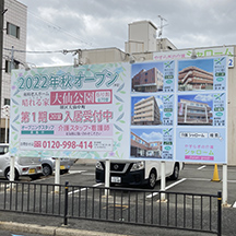 【介護施設～看板製作事例～】大阪府堺市の老人ホーム様。入居者様募集の案内看板