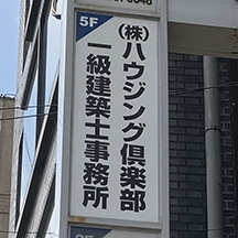 【一級建築士事務所～看板製作事例～】大阪府堺市の建築士事務所。ビルの突出し看板