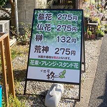 【花屋～看板施工事例～】大阪府堺市のお花屋さん。料金表示看板のリニューアル