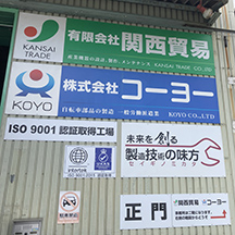 【金属化工業社さま～看板製作事例～】大阪府堺市にある金属化工業の企業さま。壁面看板＆駐車場看板