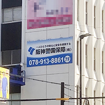 【警備会社～看板製作事例～】兵庫県明石市にある警備会社さま  ビル壁面の大型看板