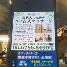 【マッサージ店～看板製作事例～】大阪府大阪市のタイ古式マッサージ店。新規オープンにつき看板設置