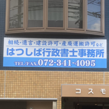 【行政書士事務所さま～看板製作事例～】大阪府堺市の行政書士事務所さま。壁面看板設置