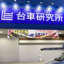 【台車専門店～看板施工事例～】大阪府八尾市の台車専門店。追加看板設置！