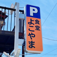 【飲食店～看板施工事例～】大阪府堺市の大衆食堂さん。LED照明の駐車場看板を移設