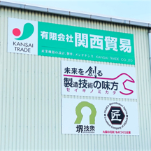 【金属化工業社～看板製作事例～】大阪府堺市にある金属化工業の企業さま。壁面＆駐車場 看板追加設置