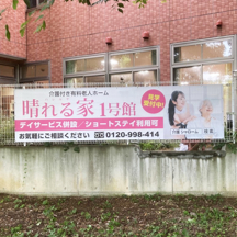 【介護施設～看板施工事例～】大阪府堺市の介護付有料老人ホーム。屋外用懸垂幕&駐車場看板 設置