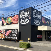 【焼肉屋～看板製作事例～】香川県高松市の焼肉屋さん。新規オープンにつき看板設置