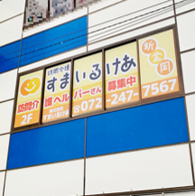 【訪問介護会社～看板製作事例～】大阪府堺市にある訪問介護会社。新規オープンにつき看板設置