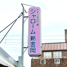 【訪問介護会社～看板製作事例～】大阪府堺市にある訪問介護会社。看板を新たにリニューアル