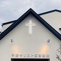 【キリスト教会～看板製作事例～】大阪市平野区 LED十字架・ステンレス箱文字の設置【建て替えに伴いリニューアル】
