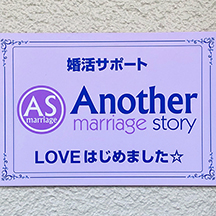 【婚活サポート会社～看板製作事例～】大阪府堺市 ミニ看板の設置