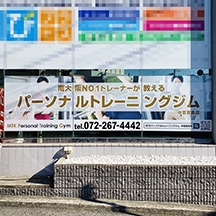 【スポーツジム～看板製作事例～】大阪府堺市 窓張り看板の設置【リニューアル】