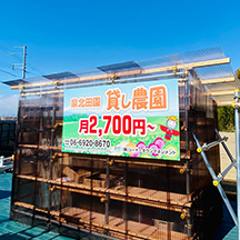 【貸し農園～看板製作事例～】大阪府堺市 ペラ看板の設置【新規オープン】