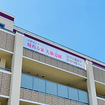 【介護施設～看板製作事例～】大阪府堺市 横断幕の設置