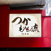 【居酒屋～看板製作事例～】大阪府大阪市 電飾看板の設置【新規オープン】