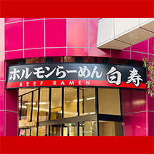 【ラーメン店～看板製作事例～】大阪市北区 各種看板の設置【新規オープン】