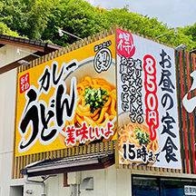 【うどん屋～看板製作事例～】和歌山県橋本市 大型看板の設置【リニューアル】