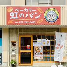 【パン屋～看板製作事例～】大阪府堺市 看板の設置
