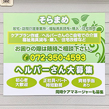 【福祉事業所～看板製作事例～】大阪府堺市 壁面看板の設置【リニューアル】