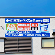 【学習塾～看板製作事例～】大阪府堺市 壁面看板の設置