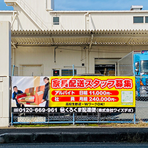 【家具配送会社～看板製作事例～】大阪府堺市 求人募集横断幕の設置