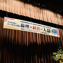【講演会会場～看板製作事例～】大阪府倫理法人会 舞台看板の設置