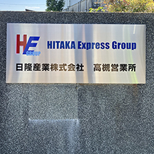 【運送業～看板製作事例～】大阪府大阪市 ステンレス銘板・袖看板の設置