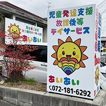 【放課後デイサービス～看板製作事例～】大阪府富田林市 看板の設置