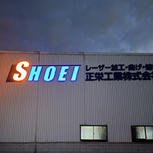 【製造業者オフィス～看板製作事例～】大阪府和泉市 内照式チャンネル文字の設置