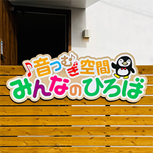 【民間学童～看板製作事例～】大阪府狭山市 立体看板の設置【新規オープン】