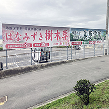 【霊園墓地～看板製作事例～】大阪府堺市 看板の設置