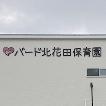 【保育園～看板製作事例～】大阪府堺市 チャンネル文字と入口看板の設置