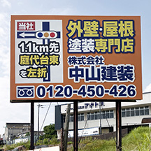 【リフォーム業～看板製作事例～】大阪府堺市 野立て看板の設置