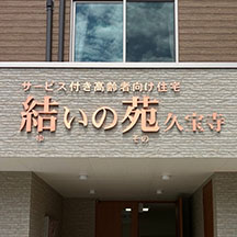 【介護施設～看板施工事例～】大阪府八尾市 切り文字の設置
