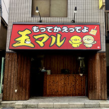 【だし巻き玉子専門店～看板施工事例～】 兵庫県尼崎市 新規OPENにつき看板設置