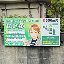 【ファイナンシャル相談所～看板施工事例～】大阪府堺市 看板の設置