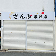 【米販売店～看板施工事例～】大阪府羽曳野市 看板の設置