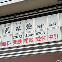 【学習塾～看板施工事例～】大阪府堺市 新規開校に伴い、看板設置