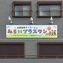 【放課後デイサービス～看板製作事例～】大阪府和泉市 看板の新設【新規オープン】